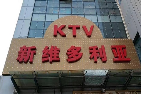 林芝维多利亚KTV消费价格